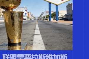 NBA「下注」拉斯维加斯